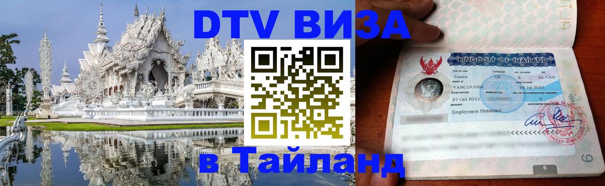 Как сделать DTV визу в Тайланд 