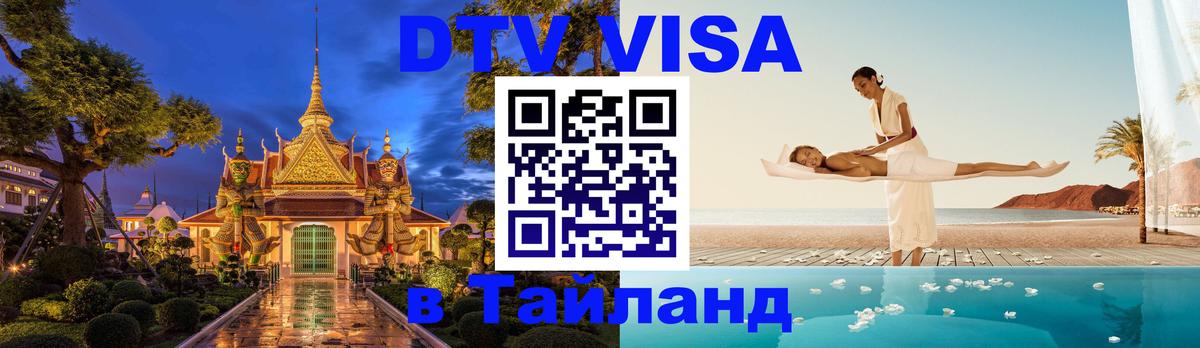 ДТВ виза в Таиланд 