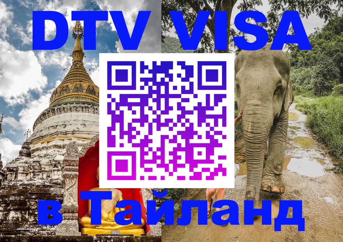 DTV Visa Thailand — прайс и условия, виза без дополнительных документов - 18.11.2025 